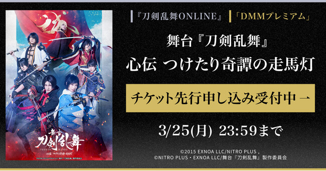 舞台『刀剣乱舞』心伝 つけたり奇譚の走馬灯 『刀剣乱舞ONLINE』ゲーム内チケット先行＆「DMMプレミアム」会員向けチケット先行の申し込み受付スタート