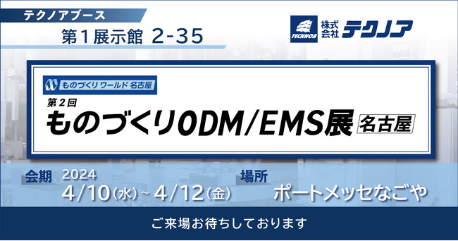 【生産管理とDXのテクノア】が『 第2回 ものづくりODM/EMS展 [名古屋]』に出展します
