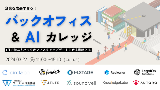 『企業を成長させるバックオフィス and AI カレッジ』にてセミナー登壇!