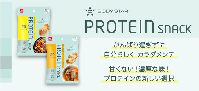 春の新習慣に”甘くない”プロテイン。食べ応えのある濃厚な味で、1袋タンパク質20gも摂れる「BODY STAR プロテインスナック」がパッケージリニューアル発売！