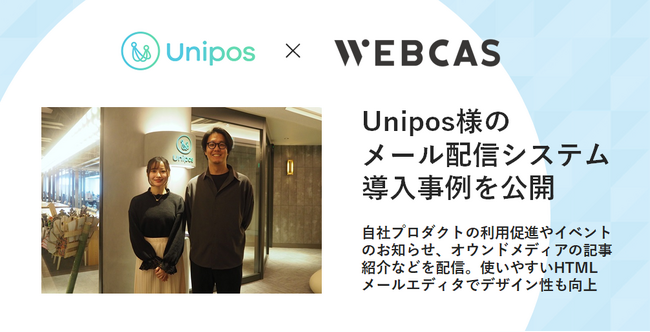 【導入事例】WOW WORLD、Uniposのメール配信システム導入事例を公開
