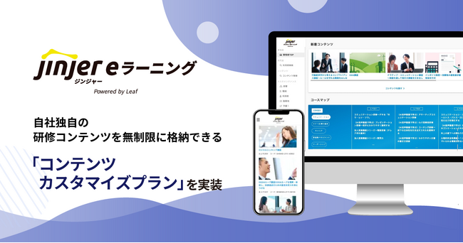 【ジンジャーeラーニングに新プランが追加】自社独自の研修コンテンツを無制限に格納できる、「コンテンツカスタマイズプラン」を実装