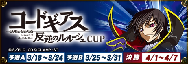 セガNET麻雀『MJ』シリーズとアニメ『コードギアス 反逆のルルーシュ』がコラボ！全国大会“「コードギアス 反逆のルルーシュ」CUP”開催