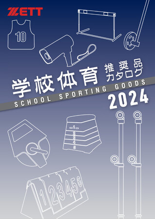 《ゼット》【2024学校体育推奨品カタログ】部活動、学校行事、施設などで安心安全に使用できる商品が充実！デジタルカタログをゼットオフィシャルサイトに掲載！