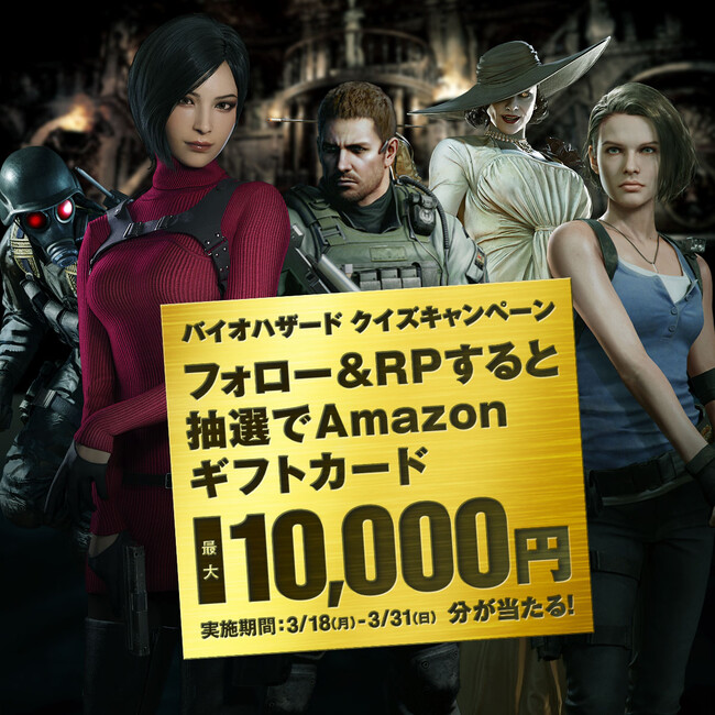 フォロー＆リポストでクイズを楽しもう！　バイオハザードブランド公式Xにて特別キャンペーンを実施中！