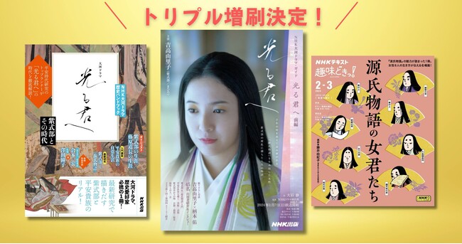 トリプル増刷決定！　NHK出版刊『NHK大河ドラマ・ガイド　光る君へ　前編』『NHK大河ドラマ　歴史ハンドブック　光る君へ　紫式部とその時代』『趣味どきっ！　源氏物語の女君たち』