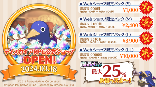 「魔界戦記ディスガイアRPG ～最凶魔王決定戦！～」公式ウェブショップのサービスを開始！