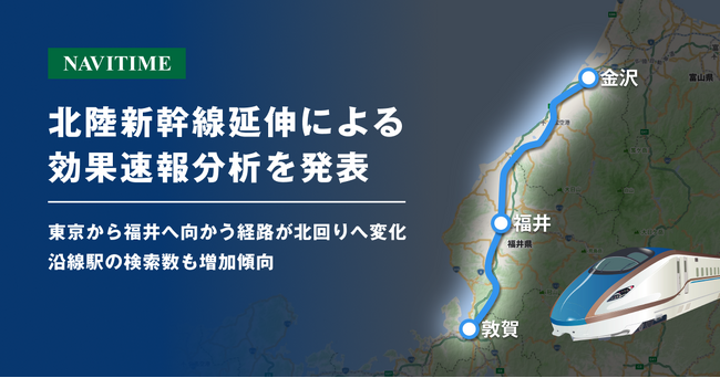 北陸新幹線延伸による効果速報分析を発表