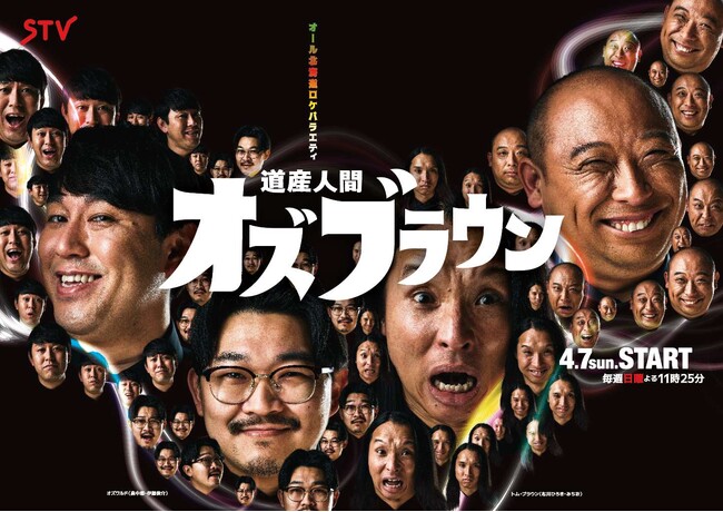 北海道出身の人気芸人が合体!新バラエティー番組『道産人間オズブラウン』始動!
