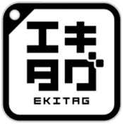 駅スタンプアプリ「エキタグ」新潟・福島エリアのJR線に拡大！「海里」「SLばんえつ物語」「越乃Shu＊Kura」もエキタグアプリで！「スマホで『押し鉄』！！新潟・庄内 デジタル駅スタンプラリー」開催！