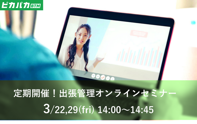 【経理・総務の方必見！】出張手配と管理業務のW効率化を実現する無料オンラインセミナーの定期開催決定