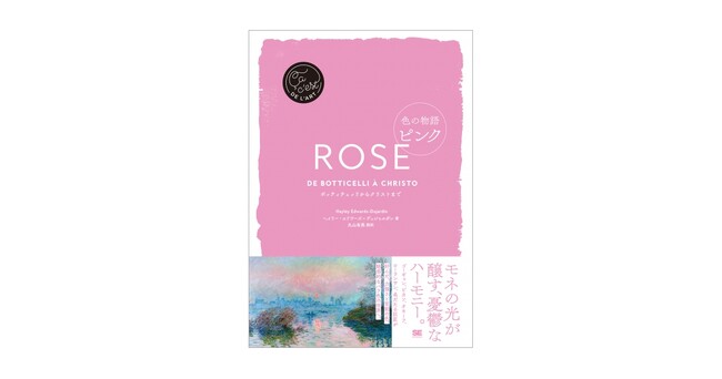 なぜこの色に魅了されるのか?アートにおける“薔薇色”の物語新刊『色の物語 ピンク』
