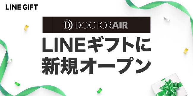 トータルボディケアブランド『ドクターエア』がLINEギフトに出店を開始！