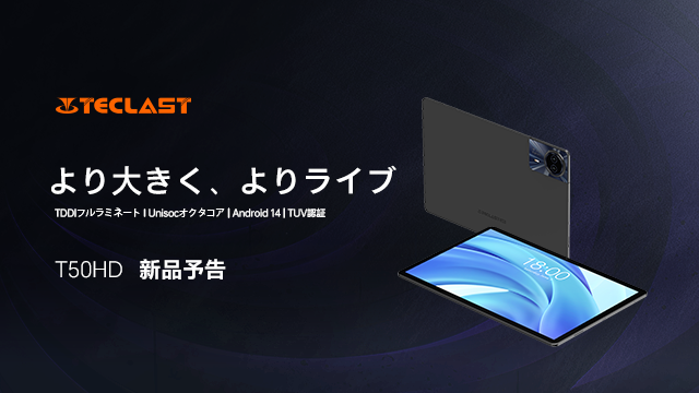 【新品予告】Teclast 2024年最初の新商品「T50HD」すぐ登場します！Android 14/14GB+256GB/8000mAh/TUV認証。最新製品の魅力をご期待ください！