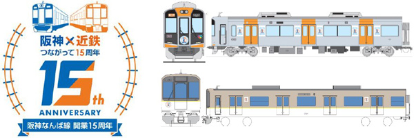 ―阪神なんば線開業及び阪神・近鉄つながって15周年― 阪神電車・近鉄電車に記念ロゴを掲出します！