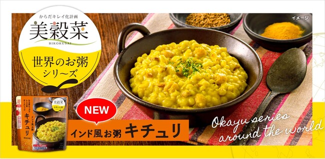 美穀菜から「世界のお粥」シリーズ新登場!第1弾は『インド風お粥 キチュリ』
