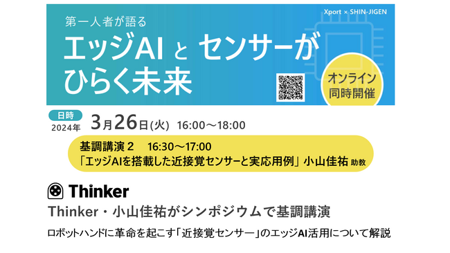 Thinker・小山佳祐がシンポジウム「エッジAIとセンサーがひらく未来」で基調講演