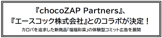 『chocoZAP Partners』、『エースコック株式会社』とのコラボが決定！カロパを追求した新商品「福福彩菜」の体験型コミット広告を展開