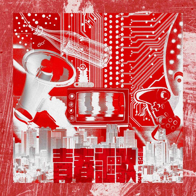 幾田りら、3月公開映画『デッドデッドデーモンズデデデデデストラクション』後章主題歌“幾田りら feat. ano『青春謳歌』”を3/20(水)に配信リリース決定！