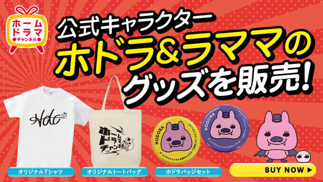 ホームドラマチャンネル公式キャラクター「ホドラ&ラママ」グッズ販売開始!