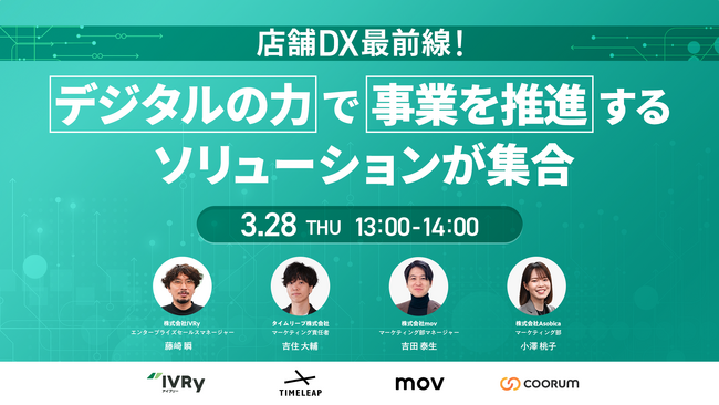 【3/28（木）ウェビナー開催】店舗DX最前線！デジタルの力で事業を推進するソリューションが集合