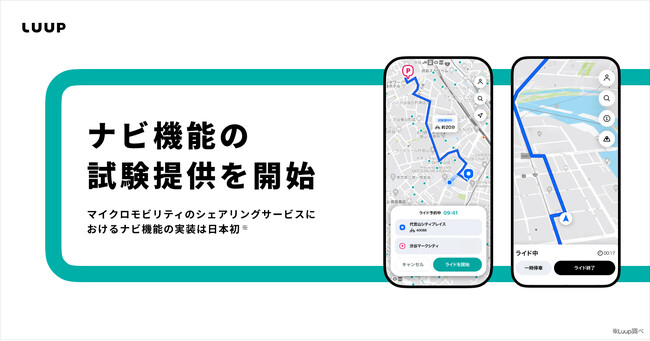 Luup、利用者の安全な走行をサポートする「ナビ機能」の試験提供を開始