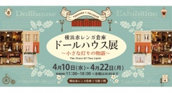 【 行列ができる展示 】小さなミニチュアの世界が楽しめる美術展「ドールハウス」を80点一挙展示！