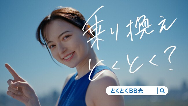 「GMOとくとくBB光」の新WEB-CMを公開「仮面ライダーガッチャード」出演の若手女優・坂巻有紗が熱唱！【GMOインターネットグループ】