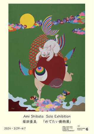 柴田亜美個展「めでたい動物展」開催のお知らせ　KOMIYAMA TOKYO G