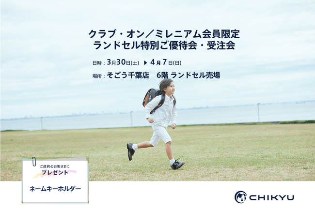 【千葉】「クラブ・オン／ミレニアム会員限定ランドセル特別ご優待会・受注会」に地球NASAランドセル(R)が参加します。そごう千葉店6階ランドセル売場にて3月30日（土）～4月7日（日）で開催。