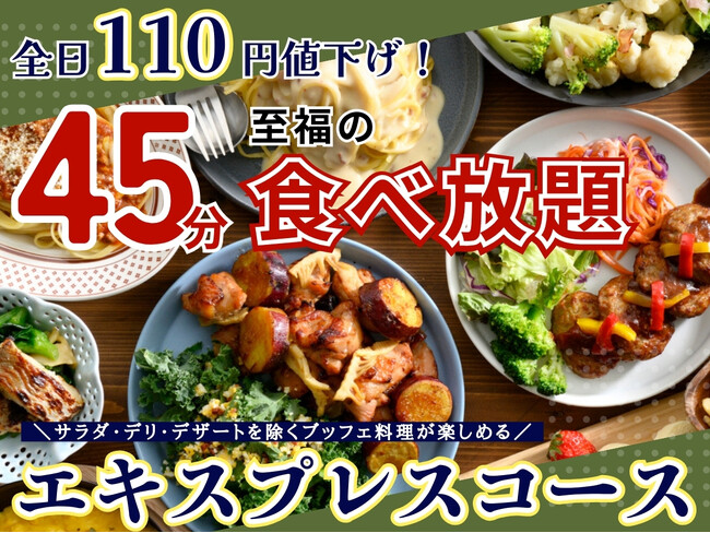 【110円値下げで更にお得!!至福の45分間食べ放題!!】和洋中のお料理が楽しめる“ザ ブッフェ ニューマーケット イオンモールむさし村山店”の『エキスプレスコース』の大人料金を全日値下げいたしました!