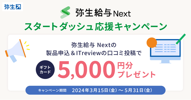 弥生、レビュー投稿で5,000円分のギフトカードがもらえる「弥生給与 Next」スタートダッシュ応援キャンペーンを開始