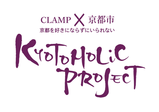 xxxHOLiC×京都の伝統産業 日本酒コラボ商品第二弾!