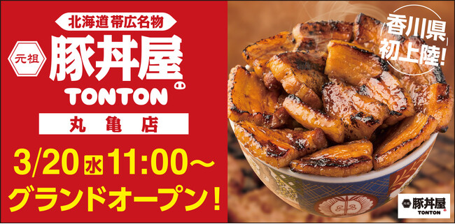北海道・帯広の伝統豚丼が人気豚丼屋TONTONが香川に初上陸!