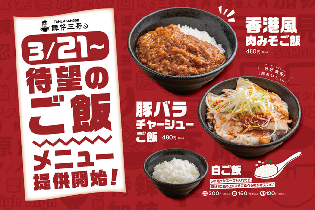 タムジャイサムゴー、待望のご飯メニューを販売開始！