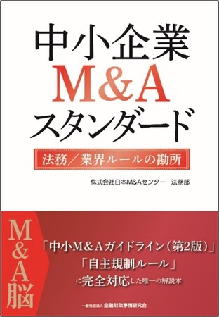 書籍『中小企業M&Aスタンダード 法務／業界ルールの勘所』3月19日(火)発売