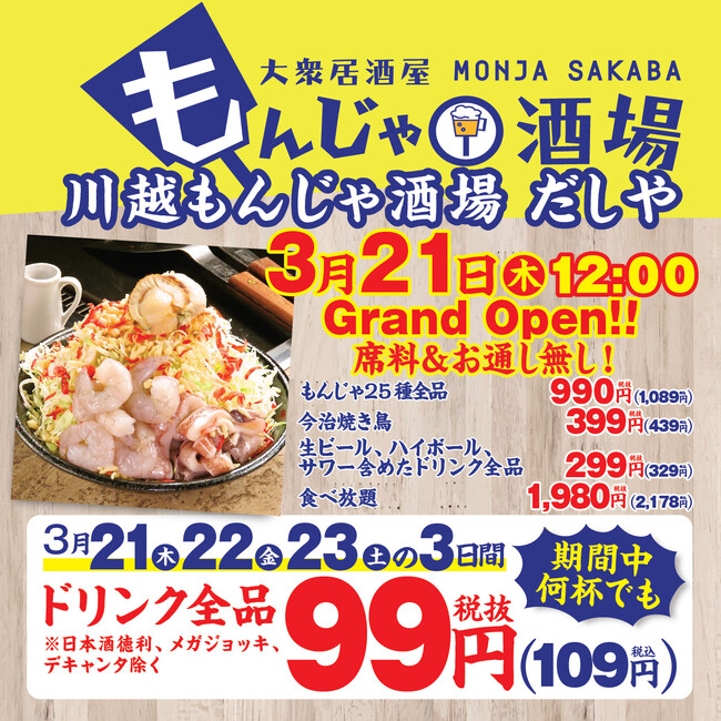 【コスパ最強のもんじゃ居酒屋】席料＆お通しなし！もんじゃ・お好み焼き食べ放題もできる『川越もんじゃ酒場だしや』が3月21日（木）12時グランドオープン！