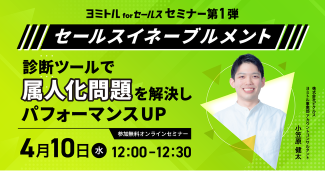 診断ツールで属人化問題を解決しパフォーマンスUP【セールスイネーブルメント】