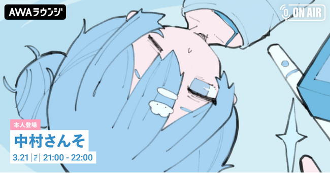 最新EP「中村さんそをプロデュース」リリース記念！「中村さんそ」が音声とチャットで参加するAWAラウンジを開催！