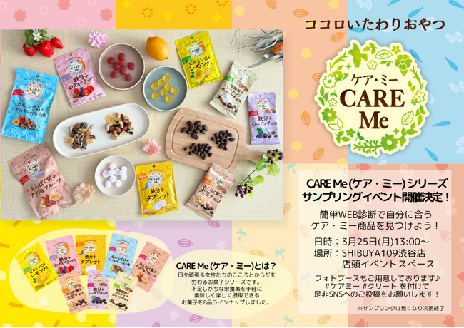 日々頑張る女性に向けた、いたわりのお菓子「CARE Me (ケア・ミー)」シリーズのPRイベントをSHIBUYA109渋谷店 店頭イベントスペースにて2024年3月25日(月)開催！