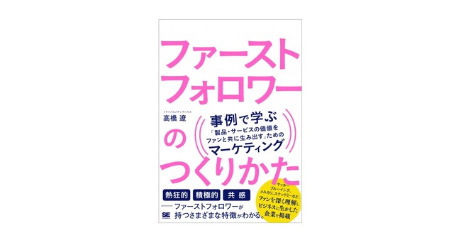 自社のファンをつくるために何をするべきか?事例で学ぶ。 新刊『ファーストフォロワーのつくりかた』