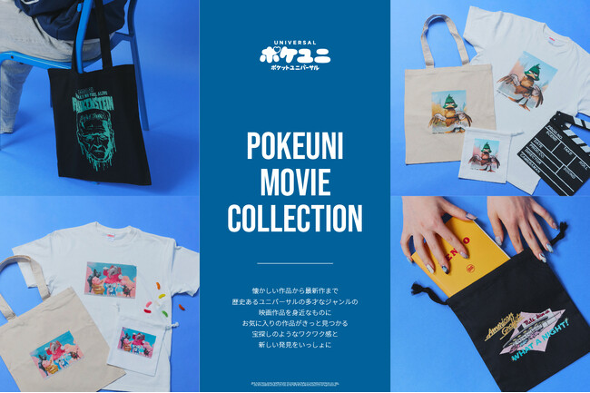 【ポケユニ／ポケットユニバーサル】オリジナルデザインの商品を一斉追加！POKEUNI MOVIE COLLECTION第三弾の情報を解禁します。