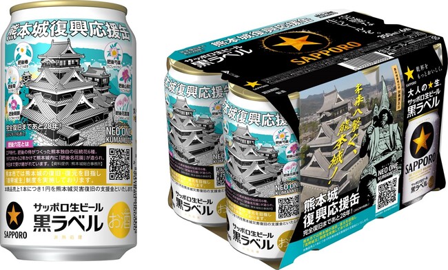 サッポロ生ビール黒ラベル「熊本城復興応援缶」数量限定発売