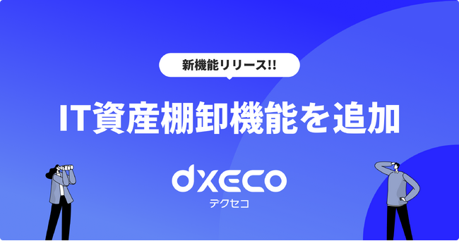 SaaS管理ツール「デクセコ」、 IT資産棚卸機能を追加