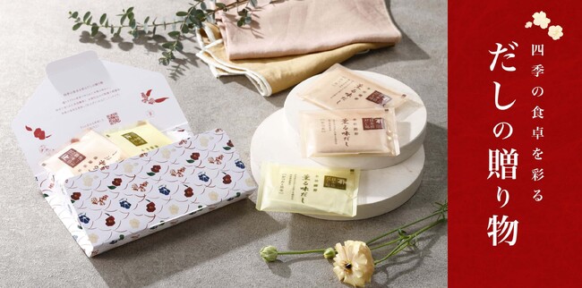 ほっと心もあたたまる“だし”のプチギフト。通販限定「だし薫る詰合せ」「にんべんネットショップ」にて発売