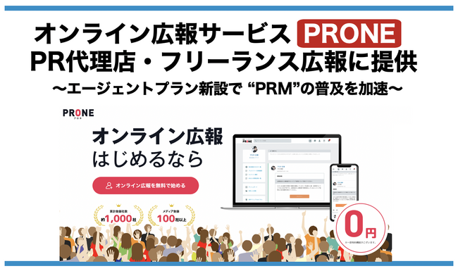 オンライン広報サービス「PRONE(プロネ)」をPR代理店・フリーランス広報に提供開始、記者データ「メディアリスト」の管理負荷を軽減、記者との良好な関係構築を支援
