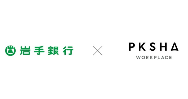 岩手銀行がAI対話エンジン「PKSHA Chatbot」と「PKSHA FAQ」を同時導入