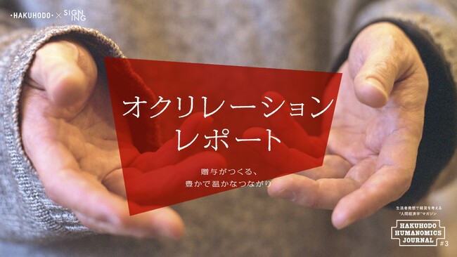 ビジネスと経営に「贈与」の視点を取り入れ、ブランドと生活者、 企業と従業員のつながりを見直す「オクリレーション・レポート」公開