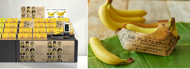 Dole『バナナエシカルバリューチェーンプログラム』 フルーツロスとプラスチックゴミ削減を目指す新たな取り組みを展開