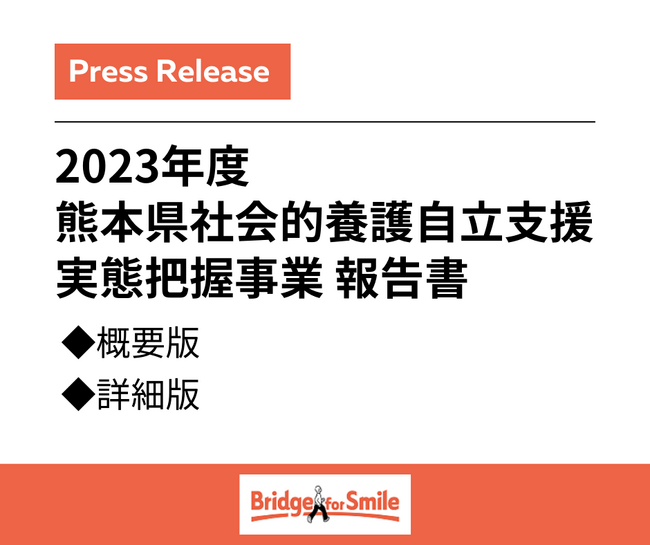 令和5年度 熊本県社会的養護自立支援実態把握事業に ブリッジフォースマイルが参画しました